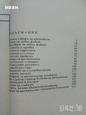 Чудният свят на растенията - Г.А.Денисова - 1975г. , снимка 4 - Други - 42235606