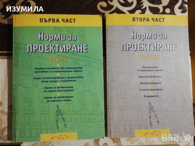 Норми за проектиране. Сгради. Част 1-2 (изд. 2002 г.) , снимка 2 - Учебници, учебни тетрадки - 49715453