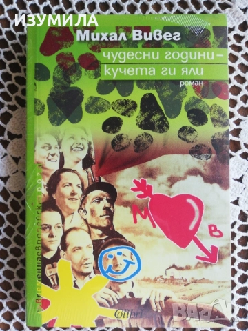 Чудесни години - кучета ги яли - Михаил Вивег