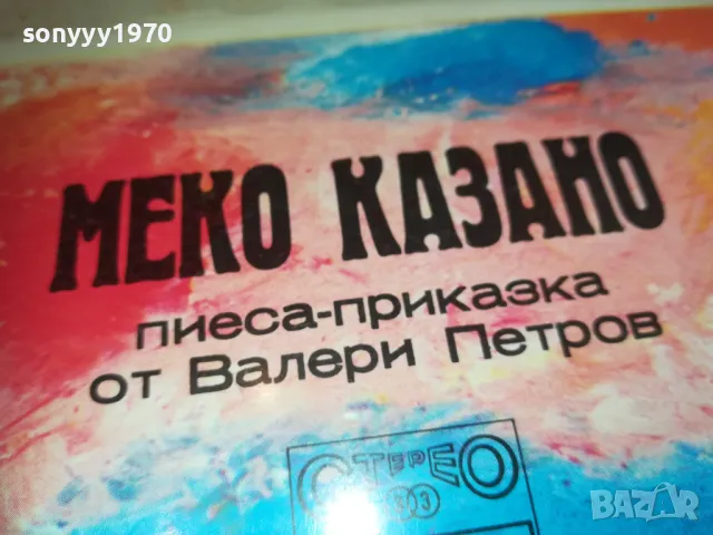 МЕКО КАЗАНО 2510241626, снимка 5 - Грамофонни плочи - 47718113