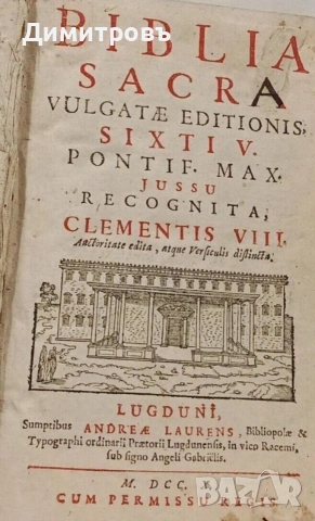 Рядко издание на Библията на латински език от 1710г
