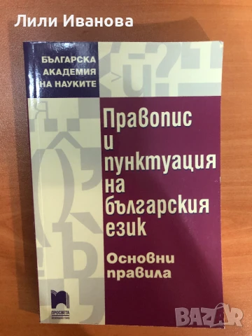 Правопис и пунктуация на българския език - Основни правила