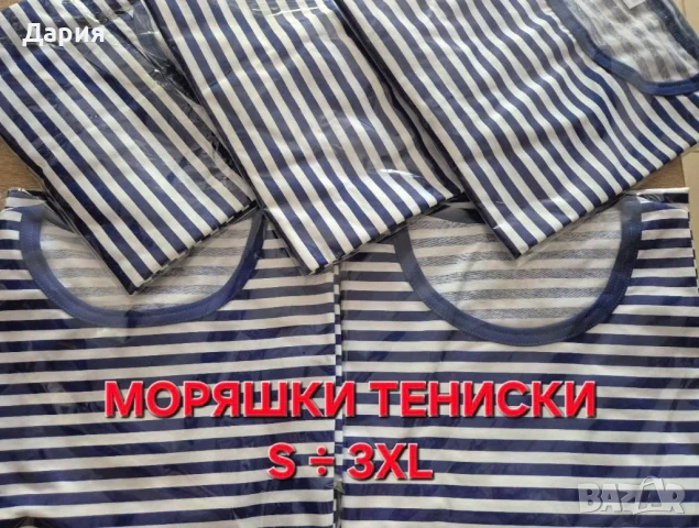 Моряшки тениски с къс ръкав