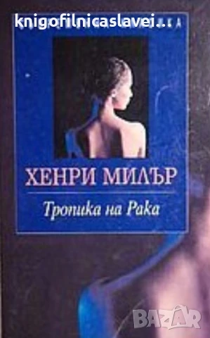 Хенри Милър - Тропика на Рака (1998)(Съвременна класика)