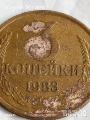 Монета 3 копейки 1983г. СССР рядка за КОЛЕКЦИЯ ДЕКОРАЦИЯ 21490, снимка 2 - Нумизматика и бонистика - 51421276