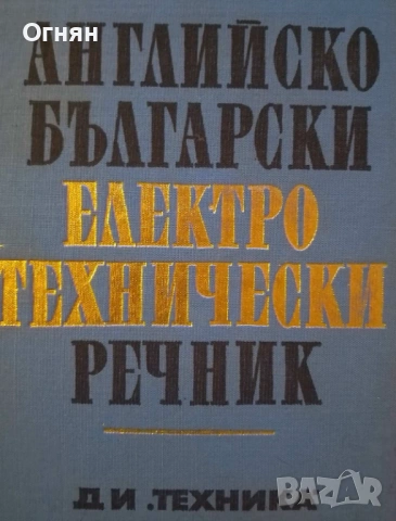 Английско-български речник, електротехника