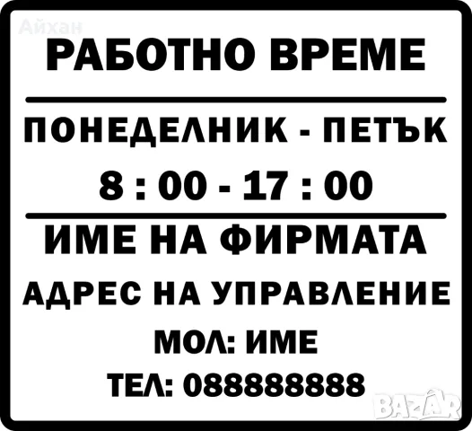 Стикер Работно Време Изработка на рекламни идеи, снимка 2 - Друго - 49175241