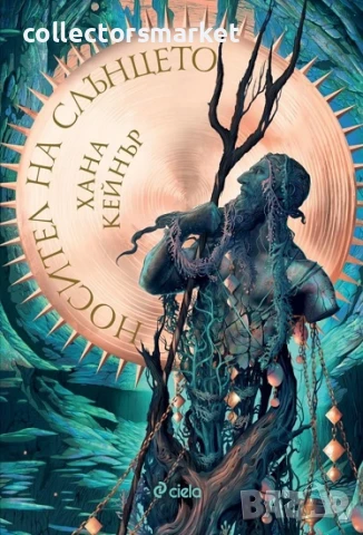 Носител на слънцето + книга ПОДАРЪК