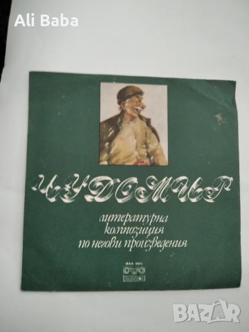 Плоча ВАА Чудомир - литературна композиция по негови произ-я 