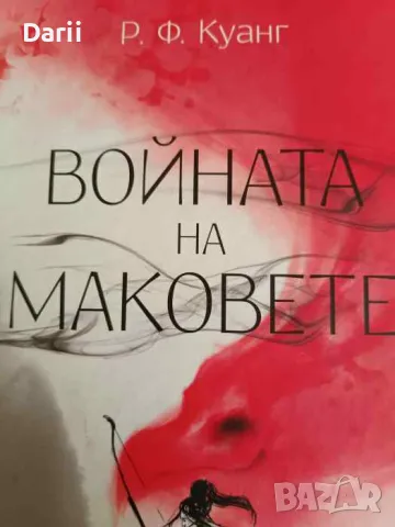 Войната на маковете- Р. Ф. Куанг, снимка 1