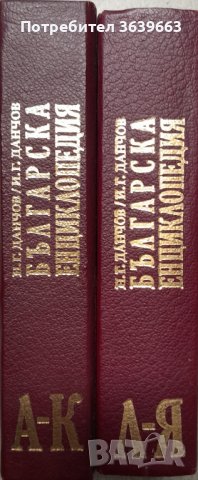 Български енциклопедии на братя Данчов , снимка 2 - Други - 41018728