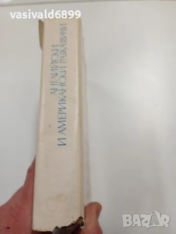 "Английски и американски разказвачи", снимка 2 - Художествена литература - 49719887