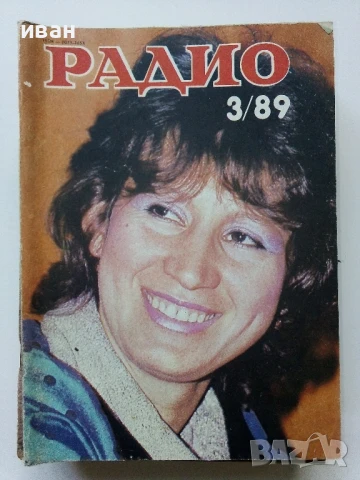 Списания "Радио" - 1989г, снимка 10 - Списания и комикси - 50923132