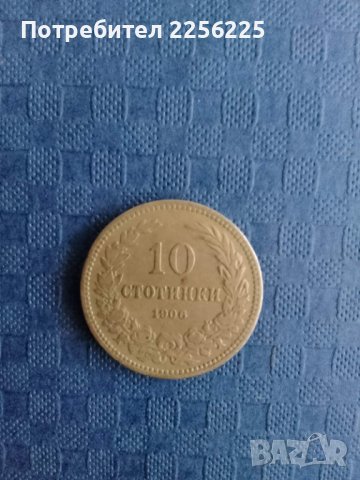 10 стотинки 1906 година 
