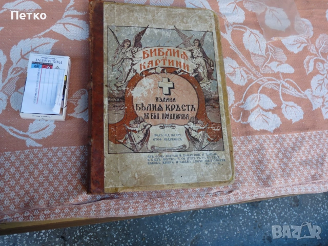 Библия в  картини  много  рядко голям  формат оригинал