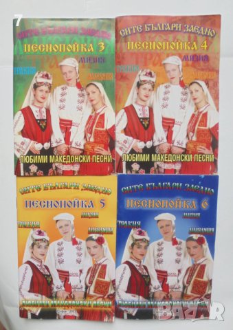 Книга Любими македонски песни. Песнопойка 1-6 Сите българи заедно, снимка 2 - Други - 41872380