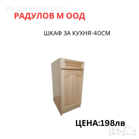 Шкаф за кухня долен-А41 с едно чекмедже /34004, снимка 2 - Шкафове - 46925627