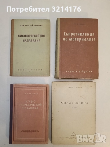 Високочестотно нагряване - Николай Бъчваров