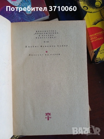 Продавам колекция 26 книги Научна фантастика х 1 € , снимка 4 - Художествена литература - 51631684