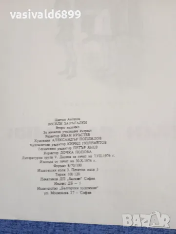 Цветан Ангелов - Весели залъгалки , снимка 5 - Детски книжки - 48466462