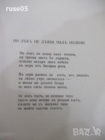 Книга "Българска лирика. Антология-Петъръ Динековъ"-368 стр., снимка 5 - Художествена литература - 41837542