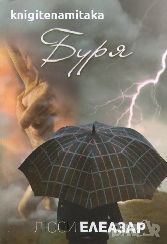 Буря - Люси Елеазар, снимка 1