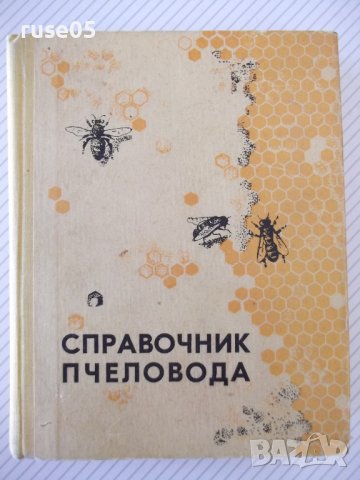 Книга "Справочник пчеловода - Колектив" - 468 стр.