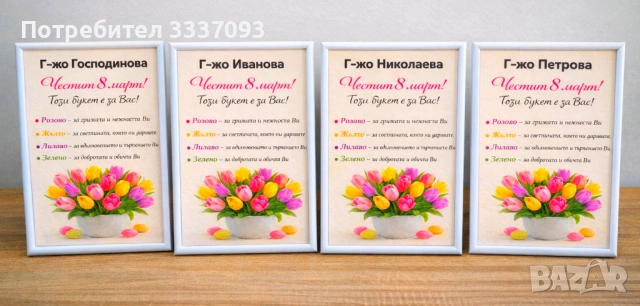 Ппдарък за УЧИТЕЛ - 8-ми март 