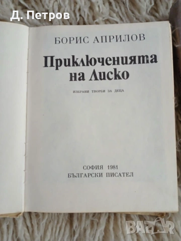 Приключенията на Лиско , Том Сойер и Хъкълбери Фин, снимка 4 - Художествена литература - 53225920