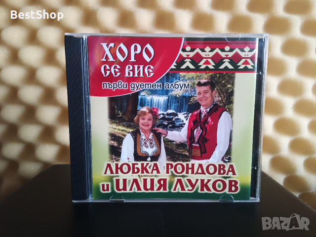 Любка Рондова и Илия Луков - Хоро се вие, снимка 1