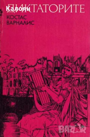 Костас Варналис – Диктаторите (1989)
