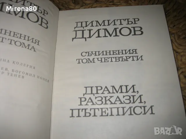 Димитър Димов - Съчинения Том 3-4, снимка 4 - Българска литература - 48239963