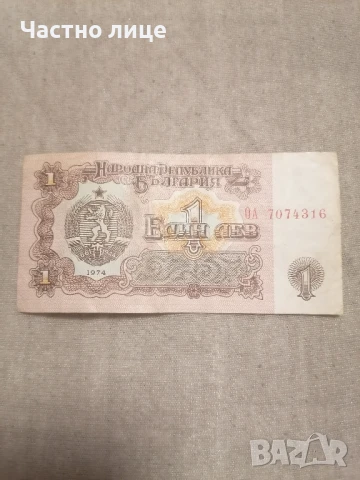 1 лв. Стара банкнота 1974,като нова, снимка 1