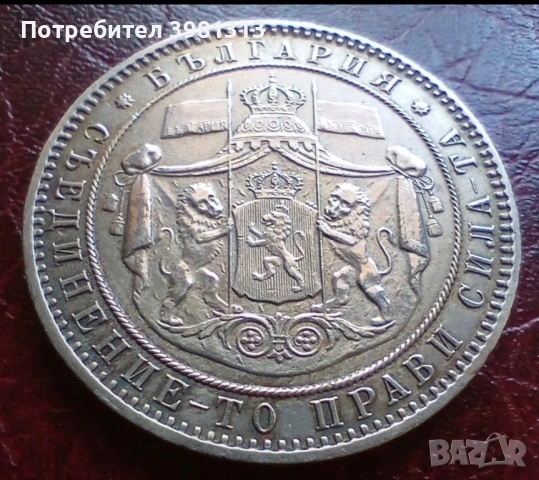 Изкупувам стари български монети от периода на Княжество България Царство България.