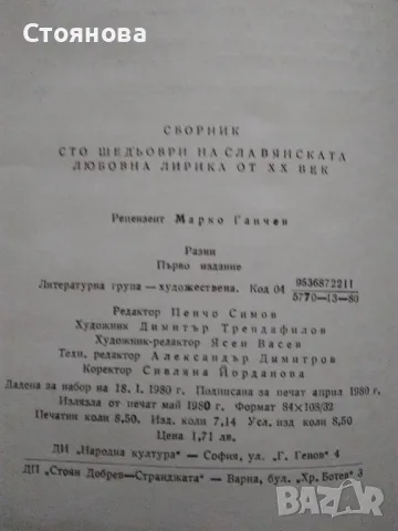 Сборник "Сто шедьоври на славянската любовна лирика от XX век" -1980 г., снимка 12 - Художествена литература - 48250469
