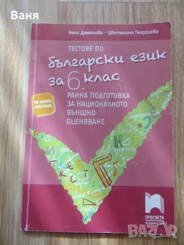 Тестове по български език за 6 клас-ранна подготовка за НВО, снимка 1 - Други - 42041157