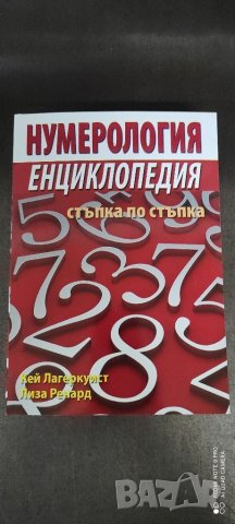Енциклопедия нумерология , снимка 1 - Енциклопедии, справочници - 40011903