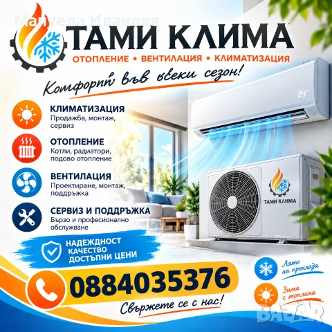 ❄️ ТАМИ КЛИМА – Перфектният климат във вашия дом! Отопление, охлаждане и професионален монтаж. 🔥, снимка 2 - Климатици - 56205861