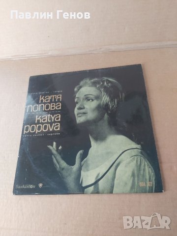 Грамофонна плоча Оперен рецитал на Катя Попова - сопран, снимка 2 - Грамофонни плочи - 41539805
