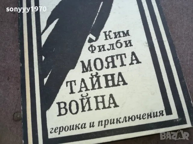 МОЯТА ТАЙНА ВОЙНА 1810241320, снимка 2 - Художествена литература - 47630468
