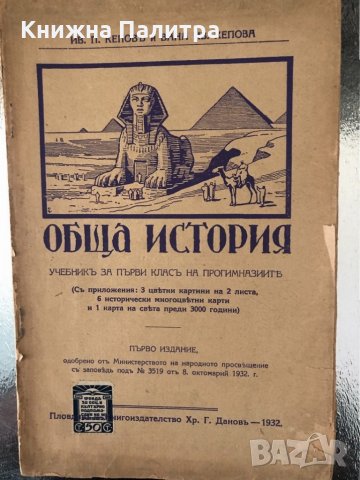 Обща  история учебникъ за първи класъ на прогимназиитъ  