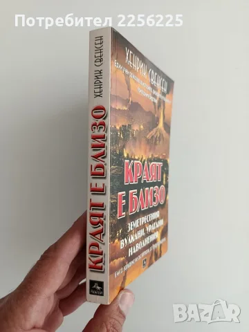 Краят е близо - Хенрик Свенсен, снимка 6 - Художествена литература - 56373683