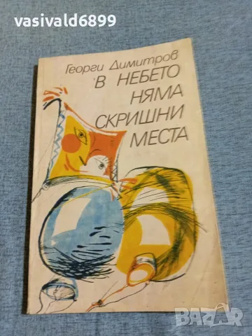 Георги Димитров - В небето няма скришни места 