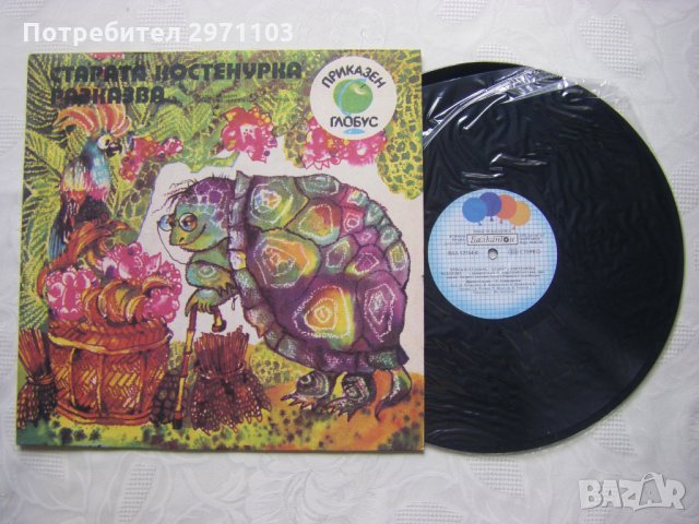 ВАА 12154 - Приказен глобус. Старата костенурка разказва, снимка 2 - Грамофонни плочи - 35981937