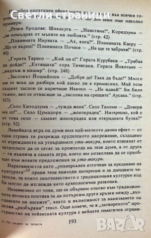 По следите на четката. Японската лирическа проза X-XIV век Цветана Кръстева, снимка 3 - Художествена литература - 41877467