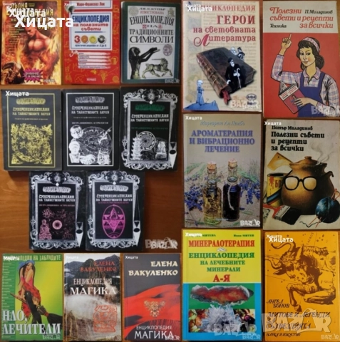 Магика;Заблудите;Тайнствените науки;Традиционните символи;Полезните съвети;Нечистите сили;Минерали