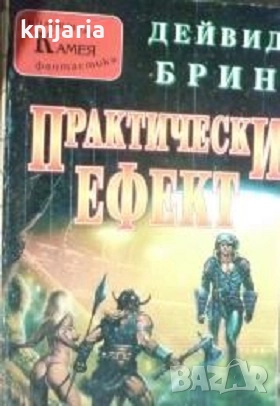 Поредица Библиотека Фантастика номер 22: Практически ефект