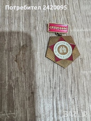 орден отличник-10лв, снимка 1