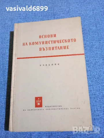 "Основи на комунистическото възпитание"