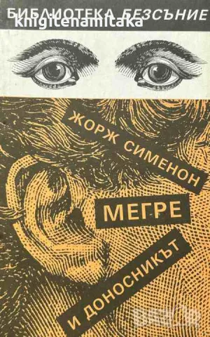 Мегре и доносникът - Жорж Сименон, снимка 1